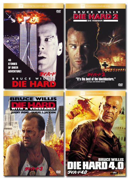 ブルース・ウィリス主演、ノンストップ・ハード・アクションの傑作！脳トレ生活ではダイ・ハードの4作品をセットにして送料無料でご紹介！まとめて買うからお買い得！2008年10月16日発売！お届けは発売日以